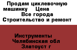 Продам циклевочную машинку. › Цена ­ 35 000 - Все города Строительство и ремонт » Инструменты   . Челябинская обл.,Златоуст г.